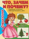 Что, зачем и почему? Развиваем интеллект, наблюдательность, речь. Смекалочка № 5/2018 - Наумова О.