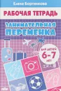 Занимательная переменка. Для детей 6-7 лет. Рабочая тетрадь - Елена Бортникова