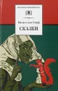 Вильгельм Гауф. Сказки - Вильгельм Гауф
