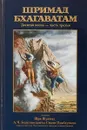 Шримад-Бхагаватам. Песнь 10. Часть 3 - Сатсварупа дас Госвами,Абхай Чаранаравинда Бхактиведанта Свами Прабхупада