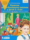 Развитие звуко-буквенного анализа у детей 5-6 лет - Е. В. Колесникова