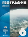 География. 6 класс. Учебное пособие - Т. П. Герасимова, Н. П. Неклюкова