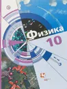 Физика. Базовый и углубленный уровни. 10 класс. Учебник - Хижнякова Л.С., Синявина А.А.,С.А. Холина