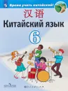 Китайский язык. Второй иностранный язык. 6 класс. Учебное пособие - А. А. Сизова
