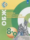 Основы безопасности жизнедеятельности. 8-9 классы.  Учебное пособие для общеобразовательных организаций - А. А. Ермолин, А. В. Иванов, М. Ю. Сафроненко