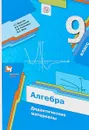 Алгебра. 9 класс. Дидактические материалы - А. Г. Мерзляк, В. Б. Полонский, Е. М. Рабинович, М. С. Якир