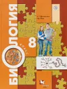 Биология. 8 класс. Учебник - А. Г. Драгомилов, Р. Д. Маш