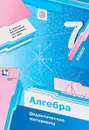Алгебра. 7 класс. Дидактические материалы - А. Г. Мерзляк,  В. Б. Полонский, Е. М. Рабинович, М. С. Якир
