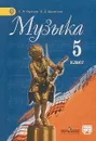 Музыка. 5 класс. Учебник - Г. П. Сергеева, Е. Д. Критская