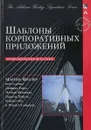 Шаблоны корпоративных приложений - Мартин Фаулер, Дейвид Райс, Мэттью Фоммел, Эдвард Хайет, Роберт Ми, Рэнди Стаффорд