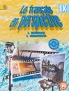 Le francais en perspective 9 / Французский язык. 9 класс. Учебник - Е. Я. Григорьева, Е. Ю. Горбачева