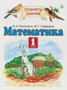 Математика. 1 класс. Учебник. В 2 частях. Часть 2 - М. И. Башмаков, М. Г. Нефёдова