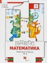 Математика. 1 класс. Рабочая тетрадь №2 - С. С. Минаева, Л. О. Рослова, Л. И. Федорова