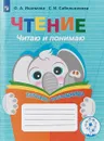 Чтение. Читаю и понимаю. Тетрадь-помощница - О. А. Ишимова, С. И. Сабельникова