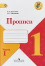 Прописи. 1 класс. В 4 частях. Часть 1 - В. Г. Горецкий, Н. А. Федосова
