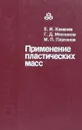 Применение пластических масс - Каменев Е.И., Мясников Г.Д., Платонов М.П.