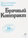 Брачный контракт. Комментарии. Разъяснения. - Максимович Л.Б.