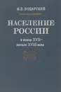 Население России в конце XVII - начале XVIII века - Водарский Я.Е.