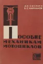 Пособие механикам мотоциклов. - Силкин А., Карманов Б.