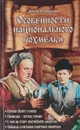 Особенности национального похмелья. - Боровский А.