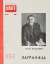 Заграница. Серия ``Библиотека Огонек``. № 19 - Васильев С