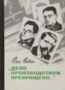 `Дело производством прекращено…` - Савин О.М.