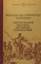 Хитроумный идальго Дон Кихот Ламанчский Роман в 2-х книгах. Книга 1. - Сервантес Сааведра М.