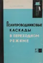 Полупроводниковые каскады в переходном режиме. - Файзулаев Б. Н