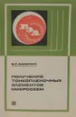 Получение тонкопленочных элементов микросхем. - Данилин Б.С.