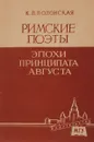 Римские поэты эпохи принципата Августа. - Полонская К.П.