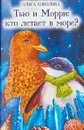 Тью и Морри. Кто летает в море? - Ольга Соколова