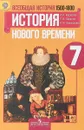 Всеобщая история. История Нового времени. 1500-1800. 7 класс - А. Я. Юдовская, П. А. Баранов, Л. М. Ванюшкина