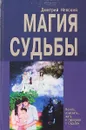 Магия Судьбы. Понять, изменить. Жизнь в гармонии с Судьбой - Дмитрий Невский