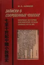 Записки о сокровенных чудесах. Краткая история китайской прозы сяошо VII - X вв. - И. А. Алимов