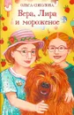 Вера, Лира и мороженое - Ольга Соколова