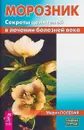 Морозник. Секреты целителей в лечении болезней века - Полевая Мария