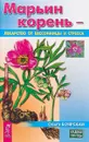 Марьин корень - лекарство от бессонницы и стресса - Ольга Боярская