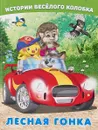 Лесная гонка - И. Гурина