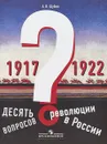 Десять вопросов о революции в России (1917-1922) - А. В. Шубин