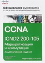 Официальное руководство Cisco по подготовке к сертификационным экзаменам CCNA ICND2 200-105. Маршрутизация и коммутация - Уэнделл Одом