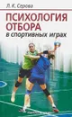 Психология отбора в спортивных играх - Л.К. Серова