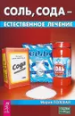 Соль, сода - естественное лечение - Мария Полевая