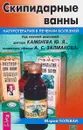 Скипидарные ванны. Натуротерапия в лечении болезней - Мария Полевая