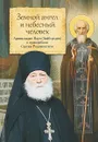 Земной ангел и небесный человек. Архимандрид Наум (Байбородин) о преподобном Сергии Радонежском - Архимандрид Наум (Байбородин)