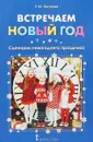 Встречаем Новый год. Сценарии новогоднего праздника - Е. Ю. Петухова