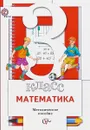 Математика. 3 класс. Методическое пособие - С. С. Минаева, Л. О. Рослова, О. А. Рыдзе