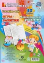 Игры-занятия. Математическое развитие. Младшая группа (2-3 года). Сентябрь-май: 32 карты с методическим сопровождением - Н.А. Мурченко