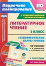 Литературное чтение. 3 класс. Технологические карты уроков по учебнику Л. Ф. Климановой, В. Г. Горецкого и др. УМК 