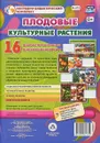 Плодовые культурные растения. 16 демонстрационных дидактических карт с оборотом - Т. В. Бондарева