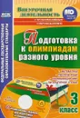 Подготовка к олимпиадам разного уровня. 3 класс. Математика. Русский язык. Окружающий мир (+СD) - М. В. Буряк